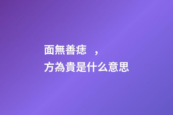 面無善痣，方為貴是什么意思